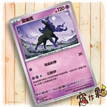 【窩作夥】靈幽馬 M2a 080 普卡  超級進化夢想ex 寶可夢 PTCG 中文版單卡