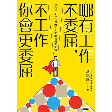 哪有工作不委屈，不工作你會更委屈