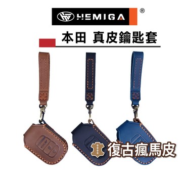 HEMIGA 本田 6代 CRV 鑰匙套 真皮 new HRV 鑰匙皮套 crv 鑰匙包 hrv鑰匙套 皮套