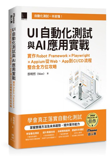 UI自動化測試與AI應用實戰：實作Robot Framework × Playwright × Appium從Web、App到CI/CD流程整合全方位攻略（iThome鐵人賽系列書）