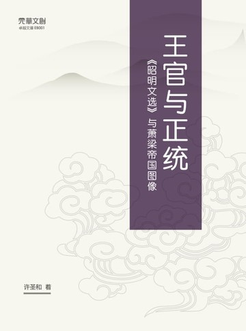 【電子書】王官与正统