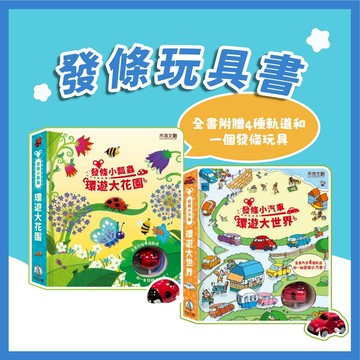 [說書客] 發條小瓢蟲-環遊大花園 / 發條小汽車-環遊大世界/發條小飛機-環遊大世界  禾流 發條小火車 小汽車 玩具小車車 軌道車 玩具車 瓢蟲軌道 促進觸覺 Usborne  昆蟲動物