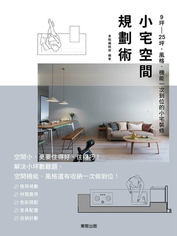 現貨 小宅空間規劃術：9坪～25坪，風格、機能一次到位的小宅裝修
