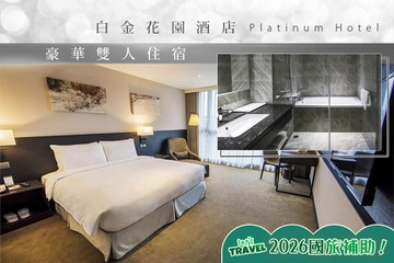 【台北】台北-白金花園酒店 #GOMAJI吃喝玩樂券#電子票券#飯店商旅