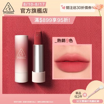 3CE 輕絨擁吻 絨霧唇膏 | 官方旗艦店