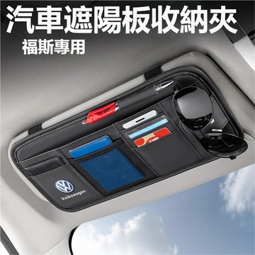 VW福斯車載眼鏡夾 汽車遮陽板收納袋 皮革汽車遮陽板收納 墨鏡夾 卡片收納 證件夾 車用眼鏡夾收納包 車用遮陽板收納