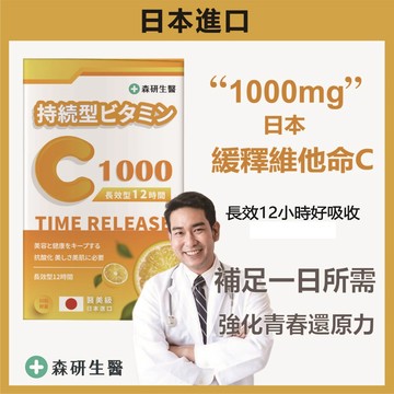 森研生醫 日本進口【緩釋長效型維他命C】長效型 維他命C C1000 高單位 維生素C