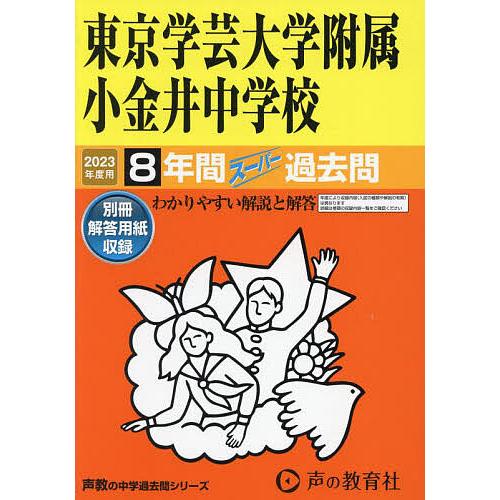 東京学芸大学附属小金井中学校 8年間スー