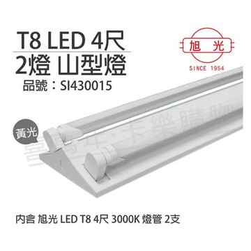 【旭光】 LED T8 20W 3000K 黃光 4尺 2燈 雙管 全電壓 山型燈  SI430015