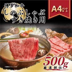 博多和牛しゃぶしゃぶすき焼き用500g(朝倉市)全3回