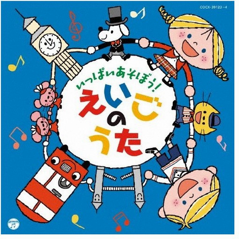 コロムビアキッズ いっぱいあそぼう えいごのうた 子供向け Cd 返品種別a 通販 Lineポイント最大0 5 Get Lineショッピング