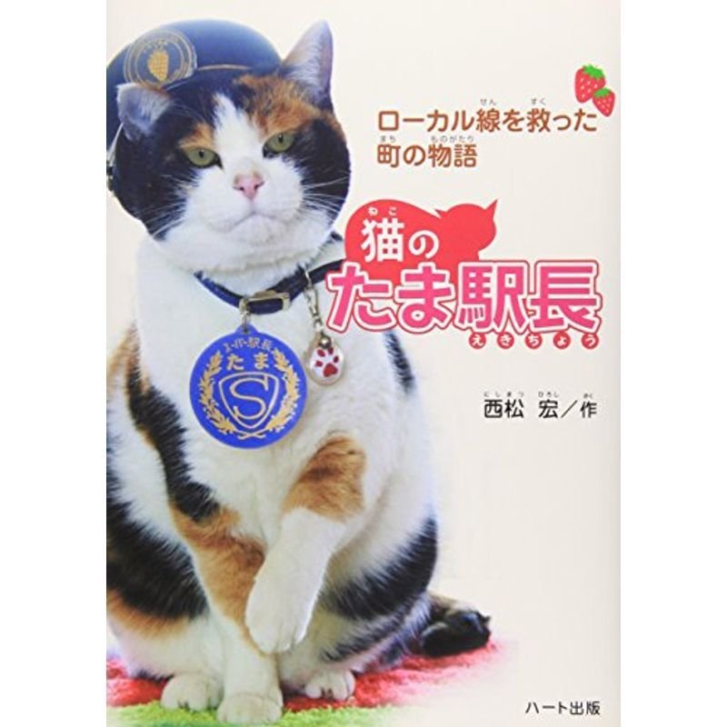 猫のたま駅長?ローカル線を救った町の物語