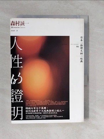 【書寶二手書T9／翻譯小說_XUH】人性的證明_森村誠一