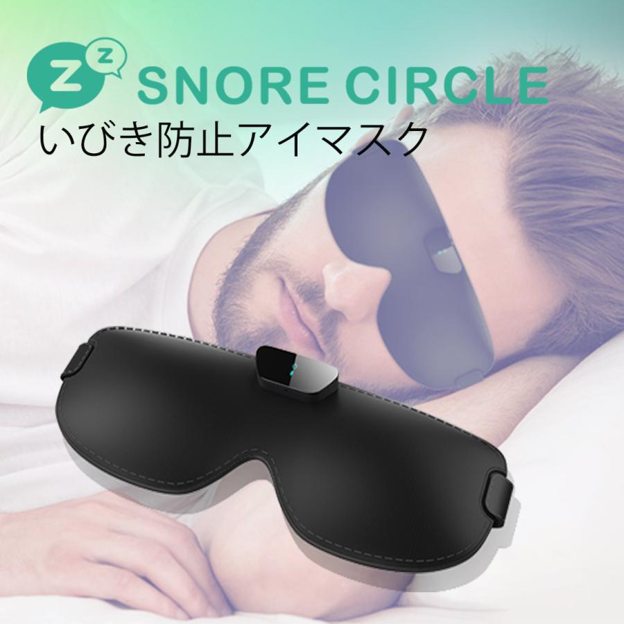 いびき防止グッズ いびき対策 防止 公式 Snore Circle スノアサークル アイマスク いびき改善 装着して眠るだけ 国内正規代理店