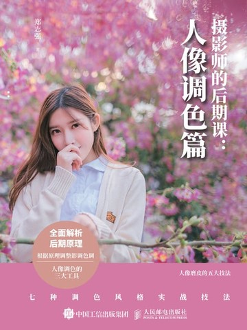 【電子書】摄影师的后期课：人像调色篇