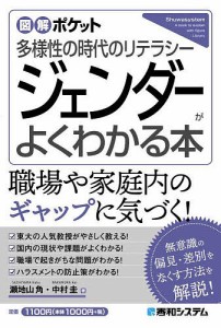 ジェンダーがよくわかる本 多様性の時代のリテラシー 瀬地山角 中村圭