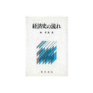 中古単行本(実用) ≪経済≫ 経済史の流れ