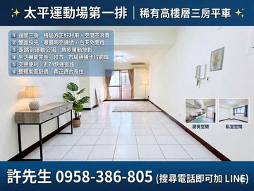 【台中太平運動場｜新生活世紀公園｜三房＋平車】｜台中市太平區中興東路