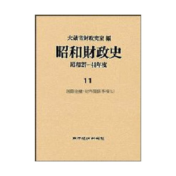 昭和財政史 昭和27~48年度 第11巻