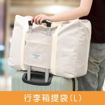 珠友 SN-20082 行李箱提袋(L)/插桿式兩用提袋/肩背包/旅行袋/隨身行李/拉桿收納袋