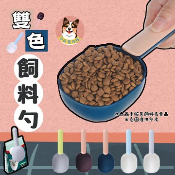 【派派寵物館】 雙色飼料勺🥣 飼料勺 勺子 飼料鏟 寵物用品 狗用品 狗狗用品 幼犬用品 貓咪用品 狗狗飼料 寵物飼料勺