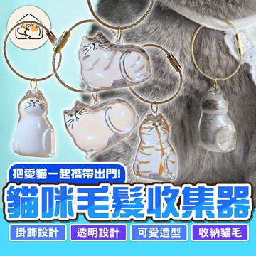 【透明防水👍】貓毛收集器 貓毛收納盒 貓毛收集吊飾 寵物毛髮膠囊 寵物紀念品 毛髮收集瓶 貓毛收集掛件 貓毛收集罐