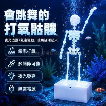 台灣出貨✨ 水族箱裝飾品 創意魚缸骷髏擺件 跳舞搖擺造型 可動打氧造景 附吸附盤底座 送氧氣管配件