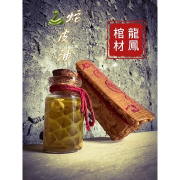 🇹🇭泰國正法【龍鳳棺材＋蛇皮供奉油、買一送一】阿贊㡷師傅開光加持｜鎮宅聚財 轉運重生 無反噬 有心咒 棺材聖物 招財聚財