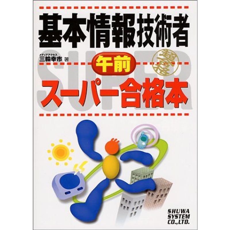 基本情報技術者「午前」スーパー合格本