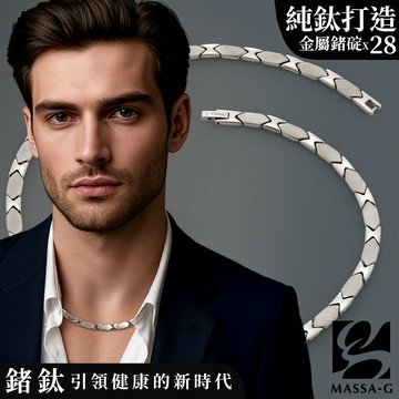 MASSA-G DECO純鈦系列【極簡印記】純鈦能量項鍊(全金屬鍺28顆)