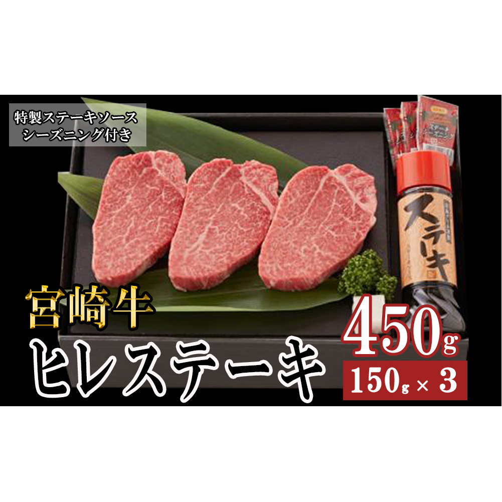 宮崎牛 ヒレ 150g×3 セット 合計450g ステーキソース付き ギフト箱入り A4 ブランド牛 冷凍 送料無料 国産 牛 肉 南海グリル 贈り物 プレゼント ギフト 父の日 母の日 お歳暮 希