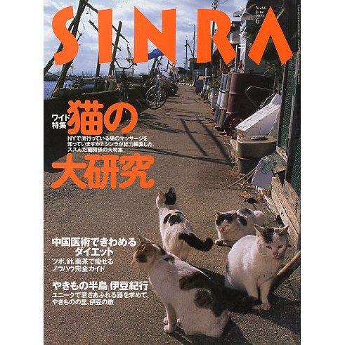 ＳＩＮＲＡ（シンラ）　　１９９９年６月　　＜送料無料・指定日お届け不可＞