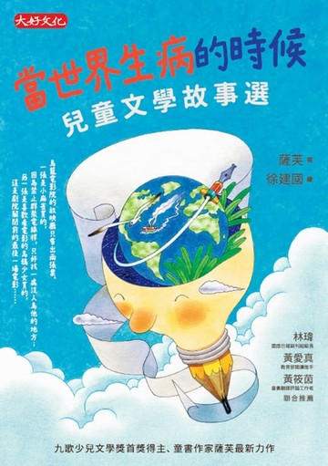 【電子書】當世界生病的時候：兒童文學故事選