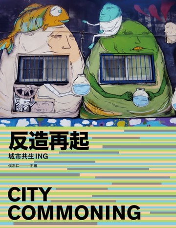 【電子書】反造再起：城市共生ING
