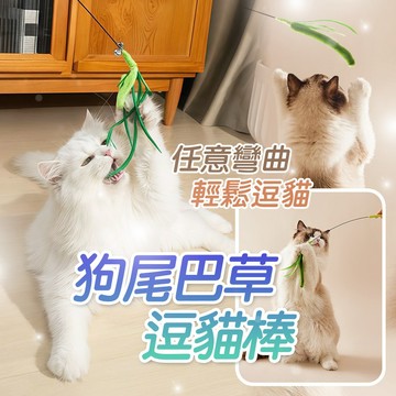 解悶玩具 貓咪互動 仿真狗尾巴草逗貓棒 任意彎曲 高彈性 輕鬆逗貓 激發天性 羽毛鈴鐺逗貓棒 貓咪玩具 寵物玩具