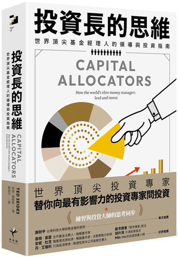 投資長的思維：世界頂尖基金經理人的領導與投資指南【城邦讀書花園】