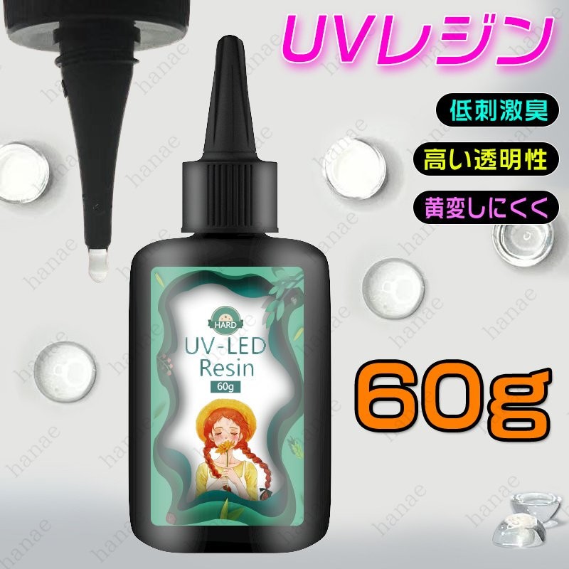 UV6# 送料無料 UVレジン液 1本60g LEDレジン液 大容量 レジン液 レジン LEDレジン液 安い ハード 業務用 クラフトアレンジ レジン用品  素材 初心者 福袋 通販 LINEポイント最大GET | LINEショッピング