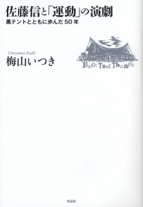 佐藤信と「運動」の演劇 黒テントとともに歩んだ50年 梅山いつき