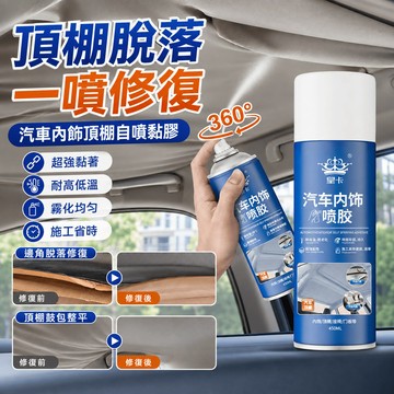 隔日達 汽車內飾頂棚佈脫落修複膠水 免拆車頂布脫落專用自粘噴膠 布脫落修復膠水 車頂布專用卡扣 免拆改裝門板 汽車內飾