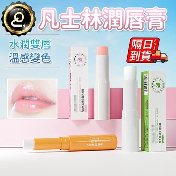 變色保濕潤唇膏 變色口紅 變色唇膏 唇膏 凡士林潤唇膏 潤唇膏 變色護唇膏 護唇膏 QJ2354