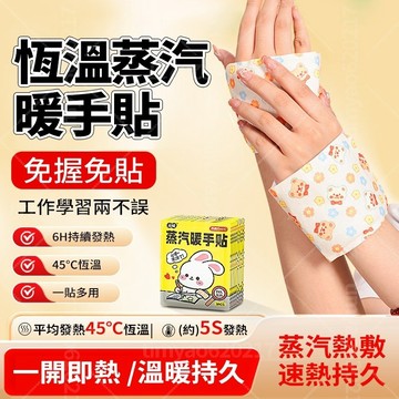 現貨隔日達💯45℃恆溫暖暖包 6H持續發熱 手足貼 學生冬季必備 蒸汽熱敷貼 小朋友可愛穿戴式暖暖包 獨立包裝 交換禮物
