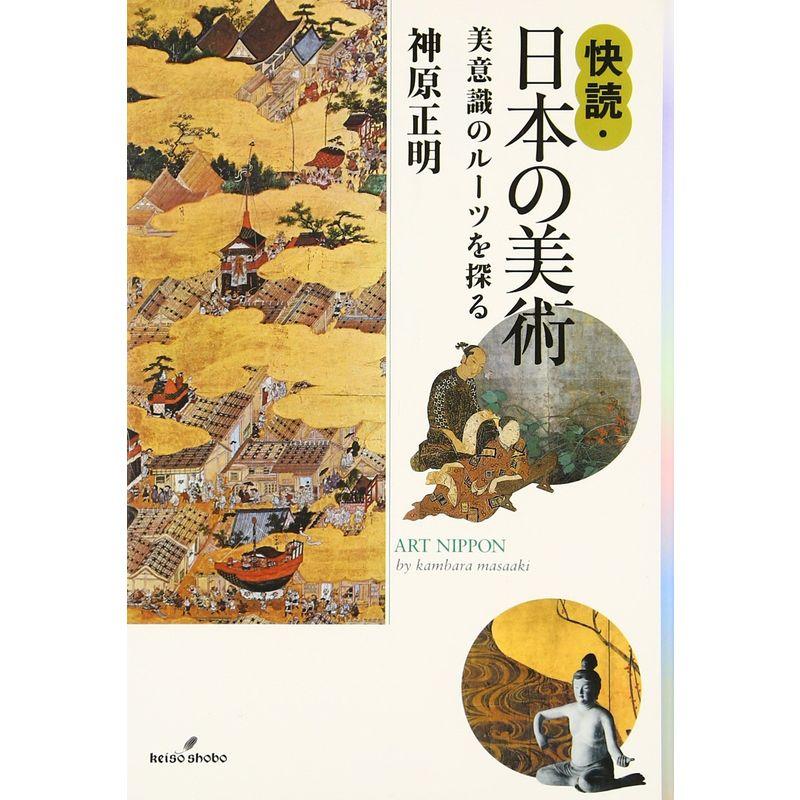 快読・日本の美術: 美意識のルーツを探る