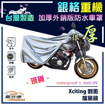 【蓋方便】3D銀格（XL）台灣製 防水防刮防曬雙層重機車罩《光陽 KYMCO》Xciting 刺激+擋風鏡