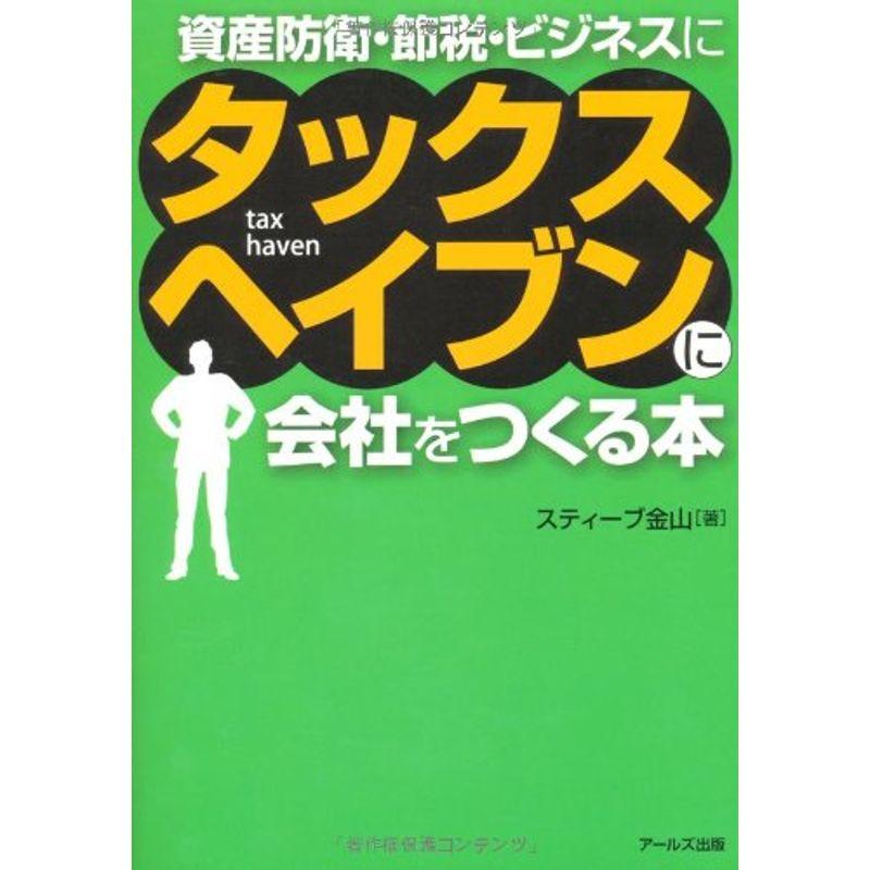 タックスヘイブンに会社をつくる本(資産防衛・節税・ビジネスに)