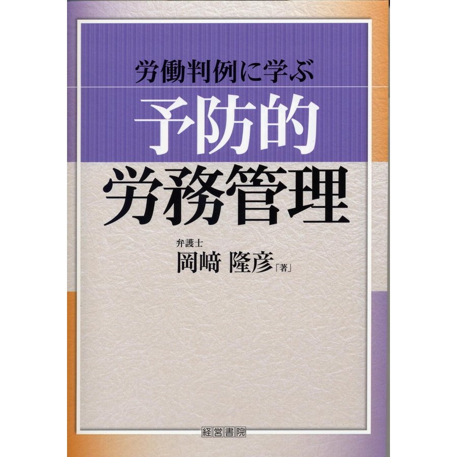 労働判例に学ぶ 予防的労務管理