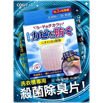 【Supergo】【現貨秒出】【COGIT】洗衣槽殺菌除臭片/碘離子/海藻萃取物/洗衣機清潔消臭