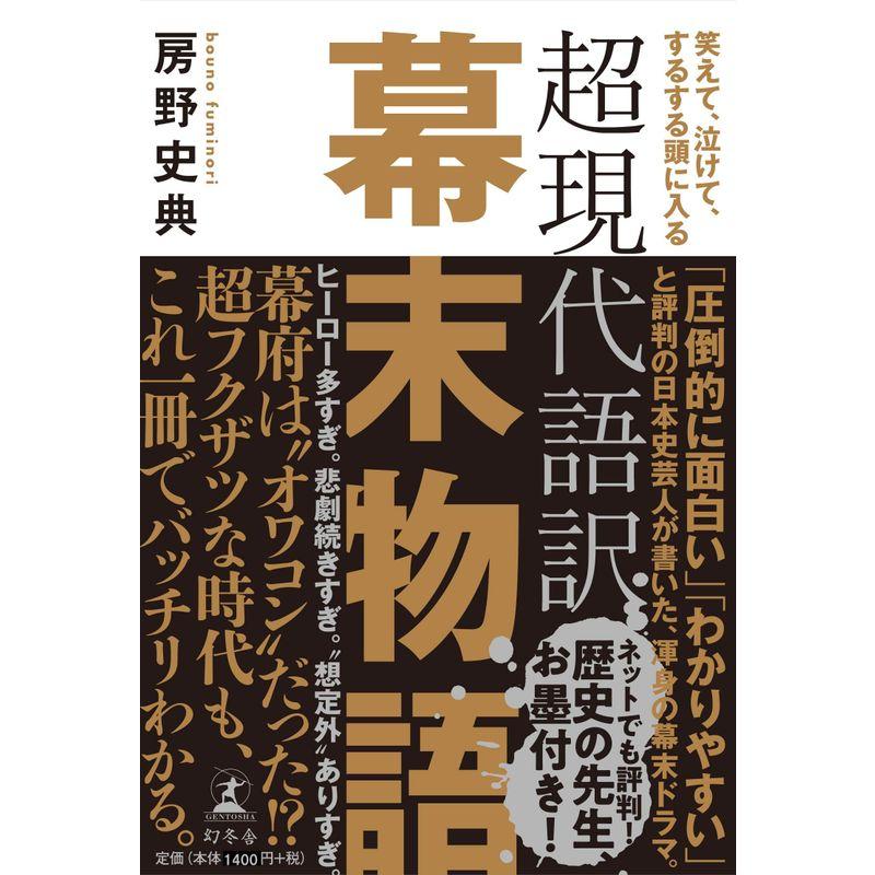 笑えて,泣けて,するする頭に入る 超現代語訳 幕末物語