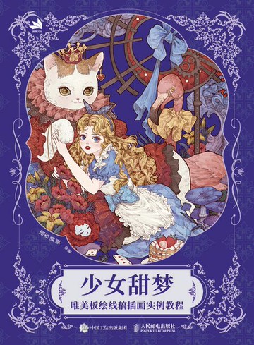【電子書】少女甜梦 唯美板绘线稿插画实例教程