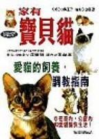 家有寶貝貓[二手書_普通]