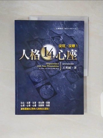 【書寶二手書T6／心理_ZJC】─人格14心座-沒玩，沒瞭!_王秀園